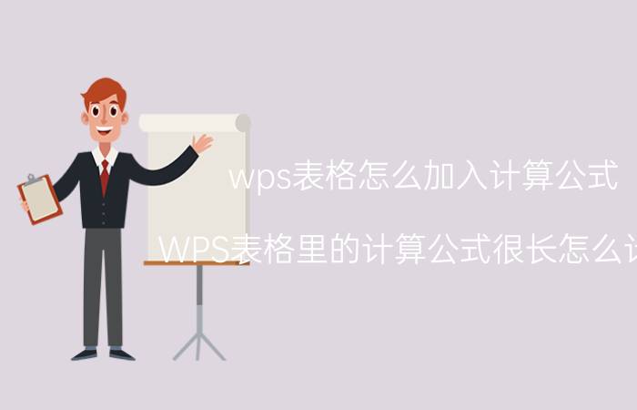 wps表格怎么加入计算公式 WPS表格里的计算公式很长怎么计算？